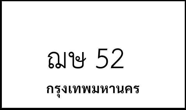 ฌษ 52